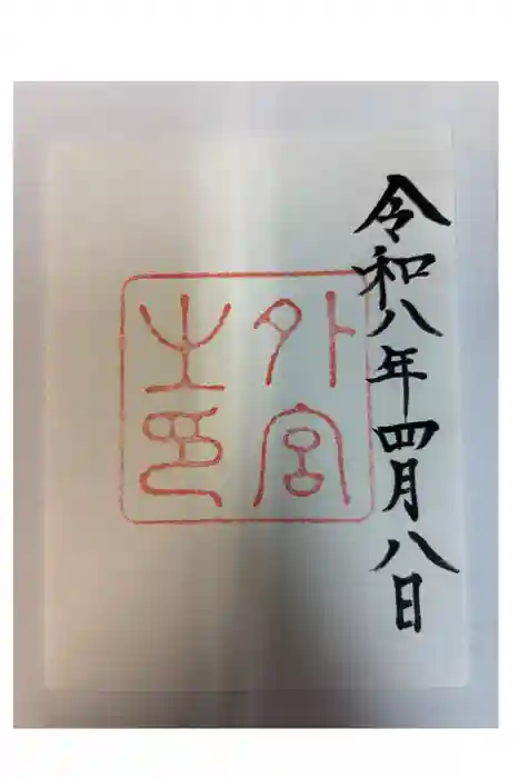 伊勢神宮外宮（豊受大神宮）の御朱印