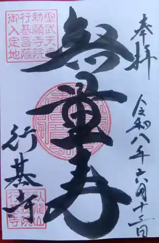 行基寺の御朱印