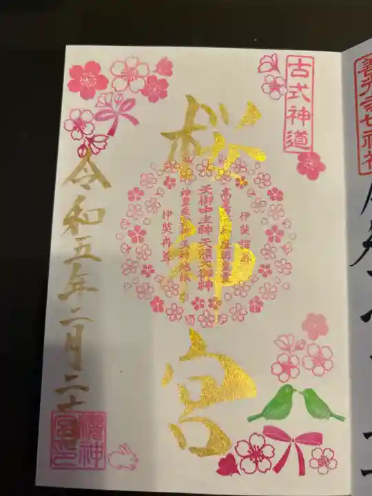 桜神宮(東京都)