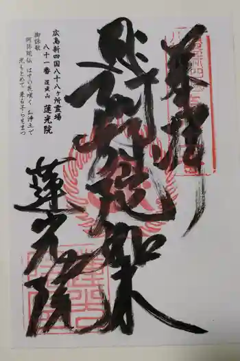 蓮光院の御朱印 2023年01月