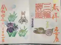 三輪神社の御朱印