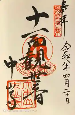中山寺の御朱印