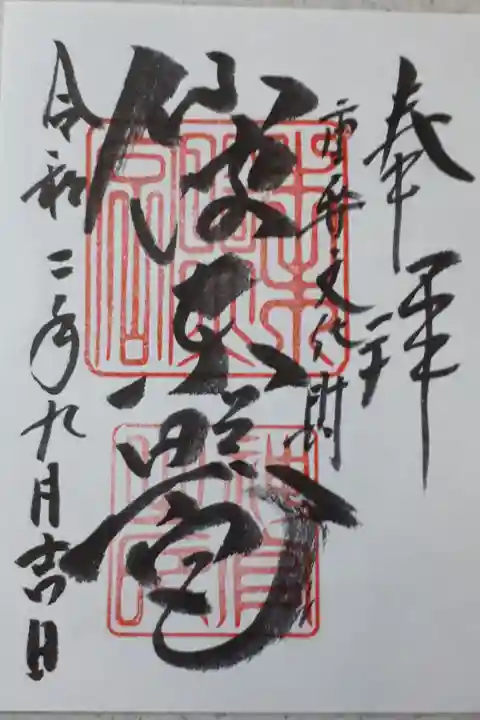 神社のふもとのだんご屋さんでいただけます。書き置きです。御朱印を渡してくれるおばあちゃんが、とても可愛かったです。