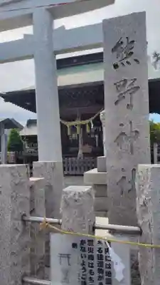 熊野神社(神奈川県)