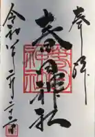 春日神社の御朱印