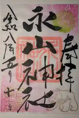 ゴールデンウィーク限定御朱印
