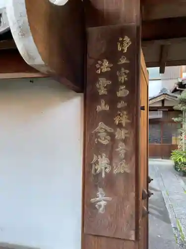 安井念佛寺（念仏寺）(京都府)