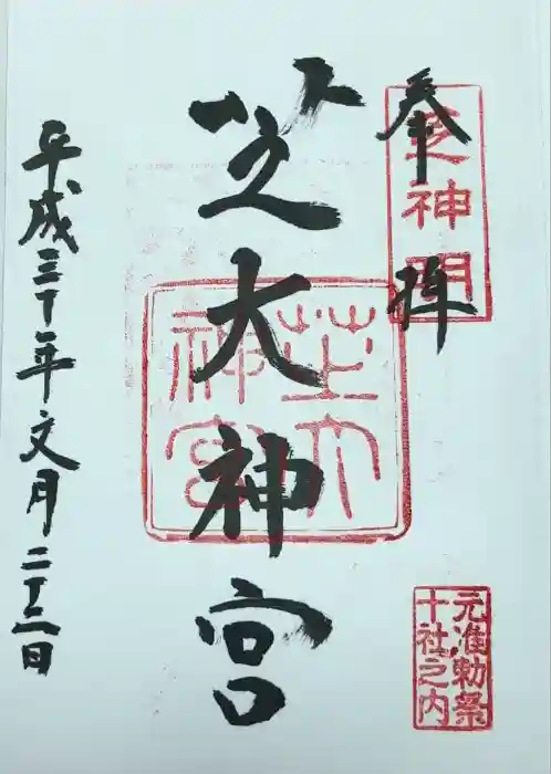 芝大神宮の御朱印
