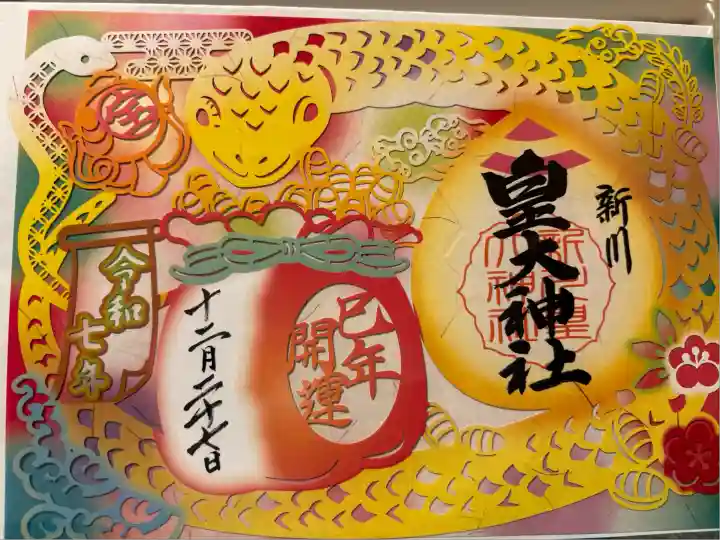 新川皇大神社(北海道)