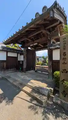 西念寺(京都府)
