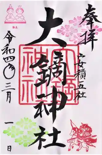 大鏑神社の御朱印