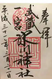 武蔵一宮氷川神社の御朱印