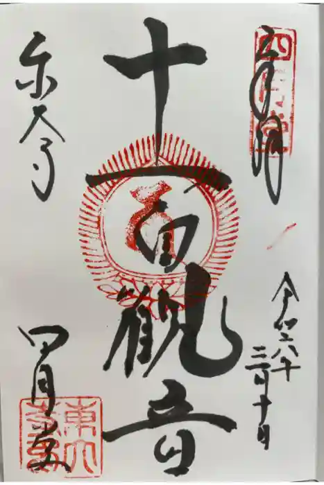 東大寺 三昧堂（四月堂）の御朱印