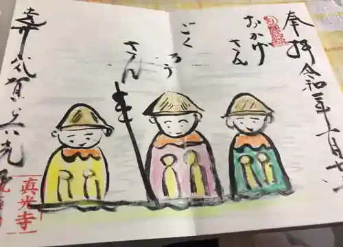 真光寺の御朱印