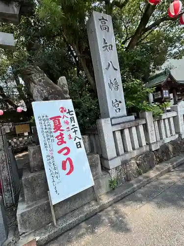 高知八幡宮(高知県)