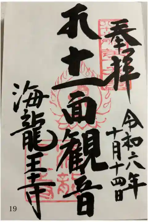 海龍王寺 大和北部八十八霊場