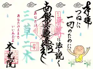 本光院の御朱印 2022年03月01日(火)〜(2022年02月26日(土) 12時43分06秒投稿)
