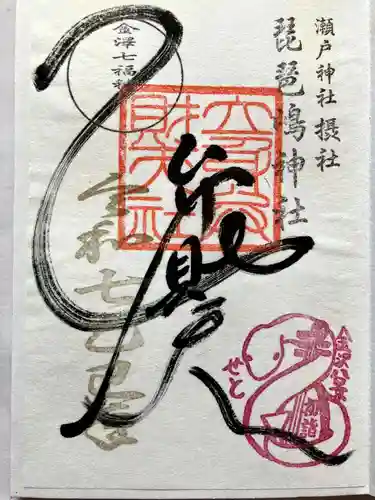 琵琶島神社の御朱印