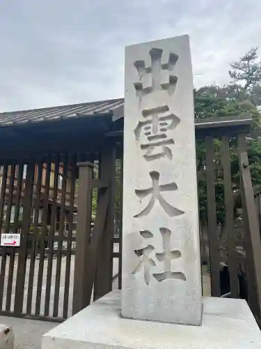 出雲大社の{uncategorized: "未分類", other: "その他", undefined: "問題あり", building: "その他建物", grave: "お墓", sacred_gate: "鳥居", guardian: "狛犬", statue: "像", buddha: "仏像", history: "歴史", nature: "自然", garden: "庭園", animal: "動物", pagoda: "塔", temizu: "手水舎", mountain_gate: "山門・神門", sanctuary: "本殿・本堂", subordinate: "末社・摂社", art: "芸術", scenery: "景色", jizo: "地蔵", ema: "絵馬", goshuin: "御朱印", omikuji: "おみくじ", items: "授与品その他", amulet: "お守り", goshuincho: "御朱印帳", eats: "食事", festival: "お祭り", votive_dance: "神楽", shichigosan: "七五三参", wedding: "結婚式", experience: "体験その他", initially: "初詣", around: "周辺", anti_infection: "感染症対策"}