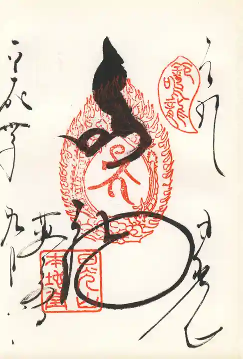 輪王寺の御朱印