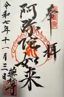 薬林寺の御朱印