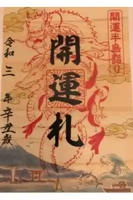 森戸大明神、海南神社、西叶神社の三社を巡っていただける、開運半島詣り御朱印です。