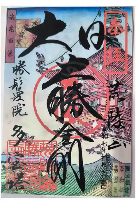 愛染堂勝鬘院の御朱印