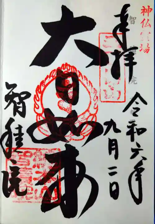 智積院(京都府)