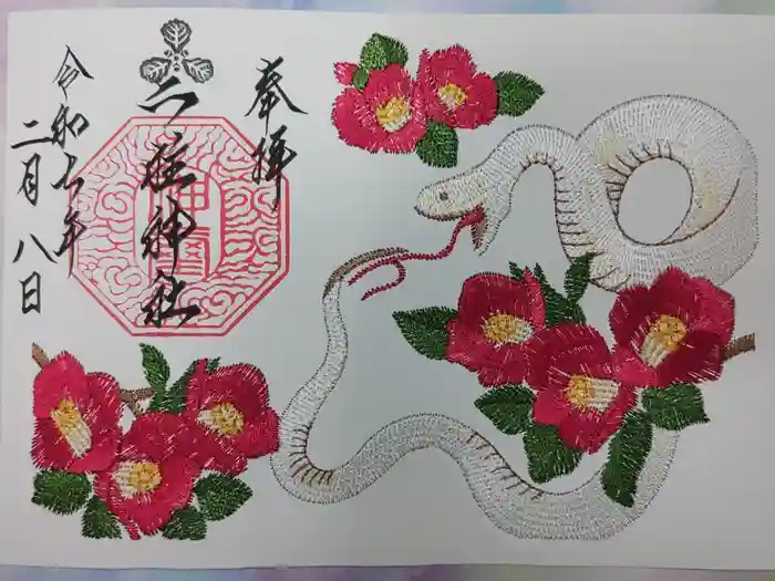 二柱神社の御朱印