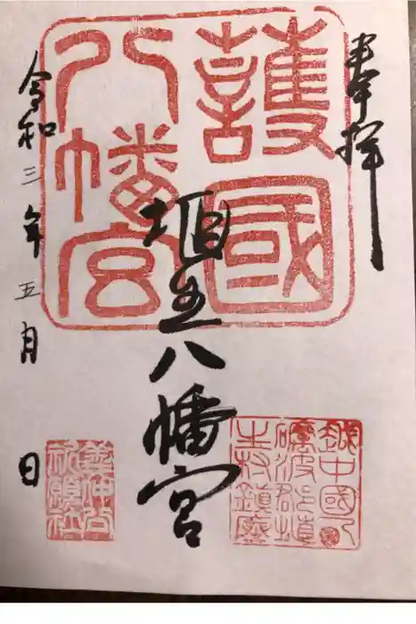 埴生護國八幡宮の御朱印
