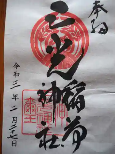 三光稲荷神社の御朱印