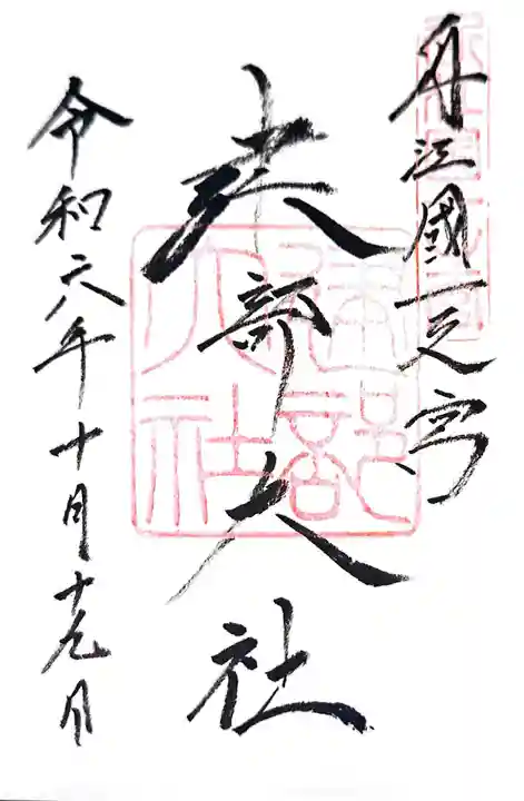 建部大社(滋賀県)