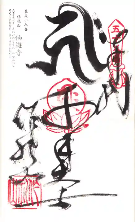 仙遊寺の御朱印