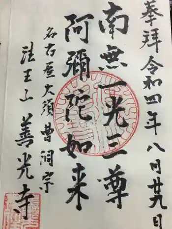 善光寺の御朱印 2022年08月