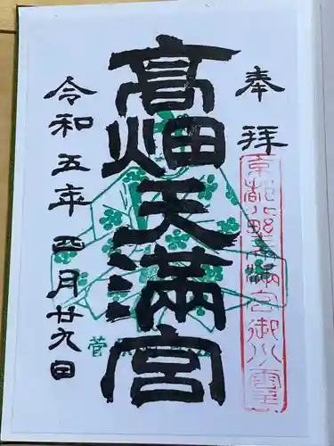高畑天満宮(福島県)