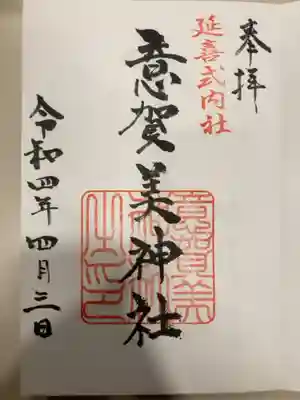 意賀美神社の御朱印