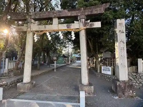 大井神社の{uncategorized: "未分類", other: "その他", undefined: "問題あり", building: "その他建物", grave: "お墓", sacred_gate: "鳥居", guardian: "狛犬", statue: "像", buddha: "仏像", history: "歴史", nature: "自然", garden: "庭園", animal: "動物", pagoda: "塔", temizu: "手水舎", mountain_gate: "山門・神門", sanctuary: "本殿・本堂", subordinate: "末社・摂社", art: "芸術", scenery: "景色", jizo: "地蔵", ema: "絵馬", goshuin: "御朱印", omikuji: "おみくじ", items: "授与品その他", amulet: "お守り", goshuincho: "御朱印帳", eats: "食事", festival: "お祭り", votive_dance: "神楽", shichigosan: "七五三参", wedding: "結婚式", experience: "体験その他", initially: "初詣", around: "周辺", anti_infection: "感染症対策"}