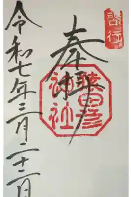 ここで一冊目の御朱印完成