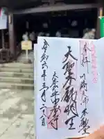 川崎大師(平間寺)の御朱印