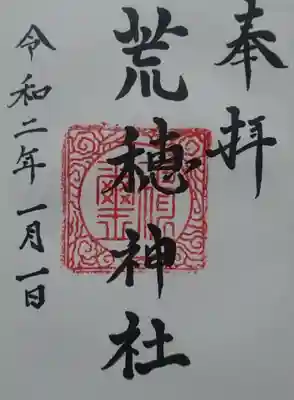 この神社は常に宮司さんが居るわけではないので、こういったイベント時にしか頂けない様です。