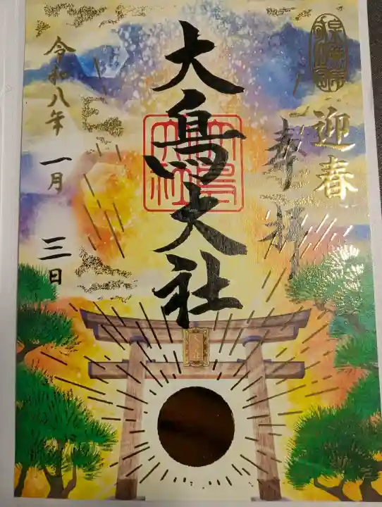大鳥大社の御朱印