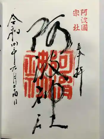 阿波神社の御朱印 2022年06月