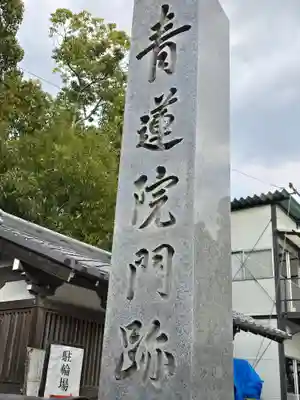青蓮院門跡(京都府)