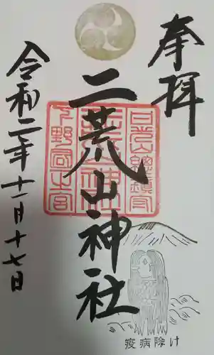 日光二荒山神社の御朱印