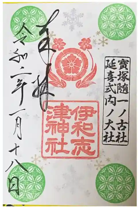 冬の期間限定御朱印