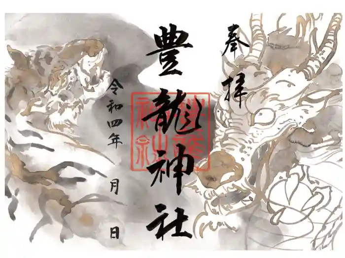 豊龍神社の御朱印
