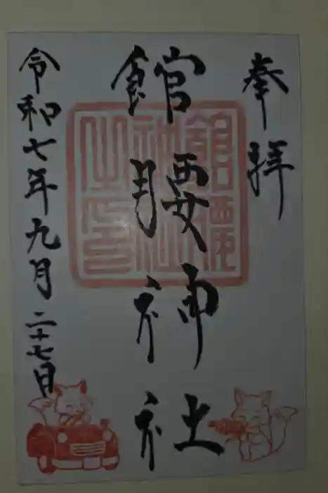 館腰神社の御朱印