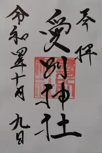 愛別神社の御朱印 2022年10月