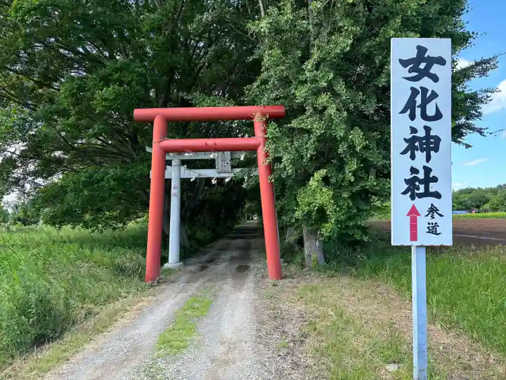 女化神社(茨城県)