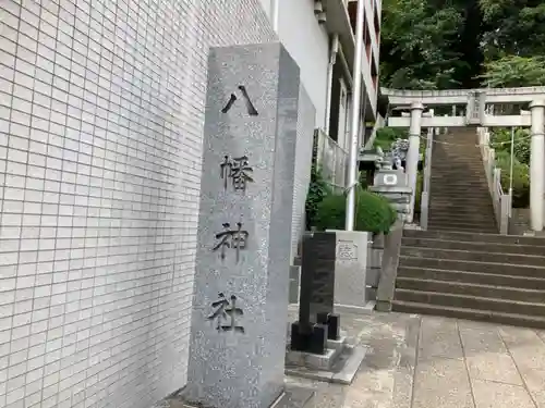 八幡神社(神奈川県)